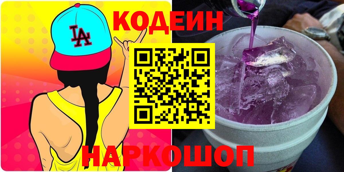 Кодеин напиток Lean (лин) Коломна